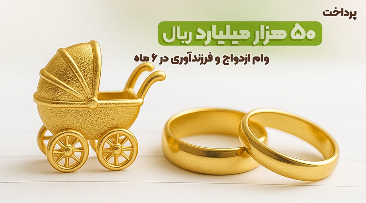 پرداخت ۵۰هزار میلیارد ریال وام ازدواج و فرزندآوری در نیمه اول سال ۱۴۰۴ پرداخت ۵۰هزار میلیارد ریال وام ازدواج و فرزندآوری در نیمه اول سال ۱۴۰۴