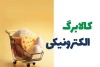 جزئیات واریز یارانه جهت خرید های کالابرگ